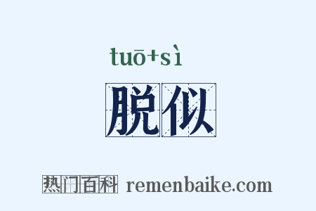 脱似是什么意思的图片